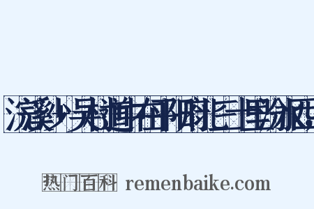 浣溪沙+吴村道中在平阳府北三十里汾水西，是什么意思的图片